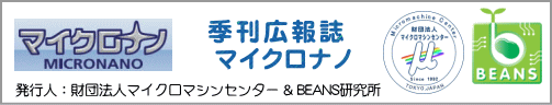 季刊広報誌「マイクロナノ」